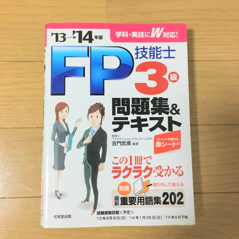 FP合格者がおすすめするテキスト（参考書）はどれ！？ | 3級から始めるFP情報サイト金之助